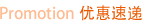 Promotion ��(y��u)�����f